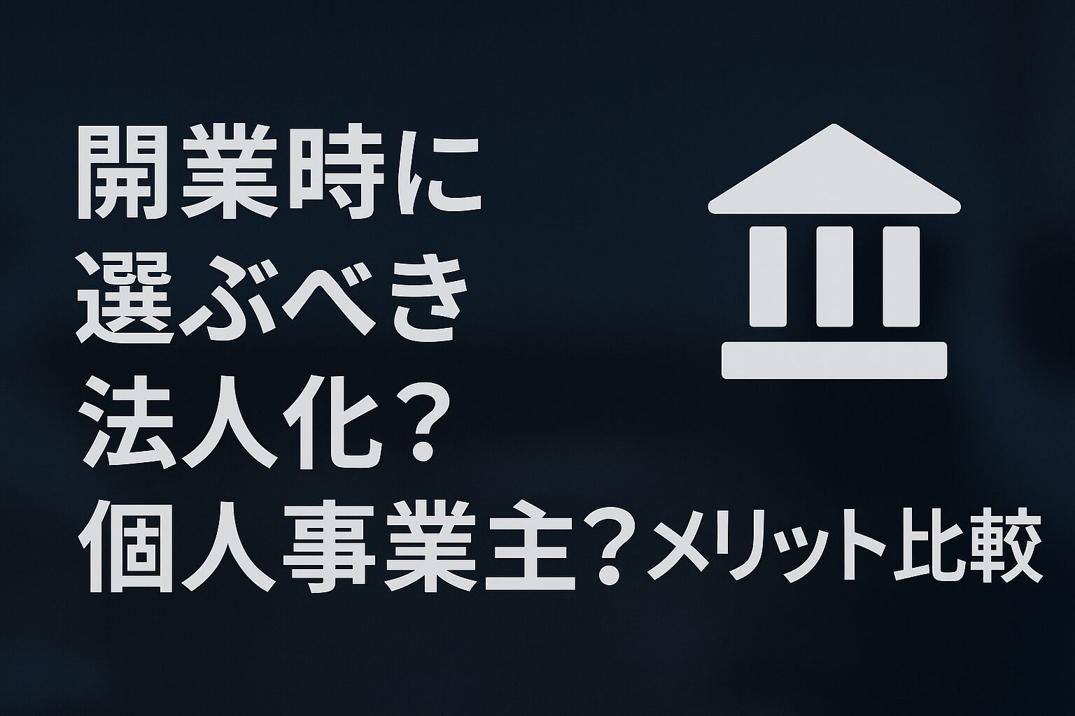 飲食店開業「法人化 vs 個人事業主」徹底比較ガイド｜税金・信用・費用の違い
