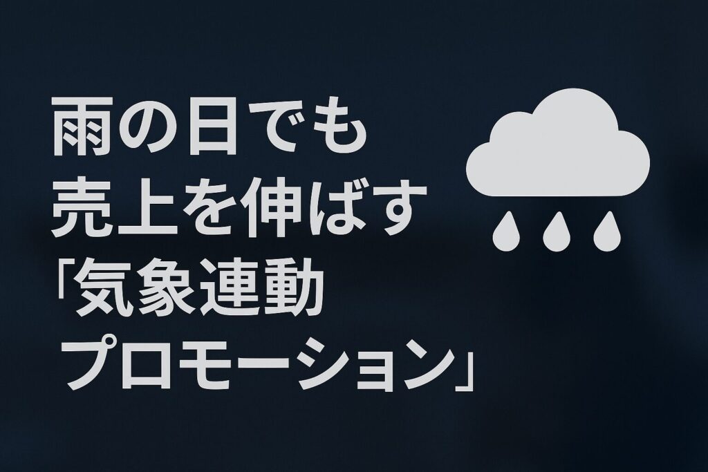 飲食店の「雨の日割」はもう古い？AI・天気予報と連動する集客戦略