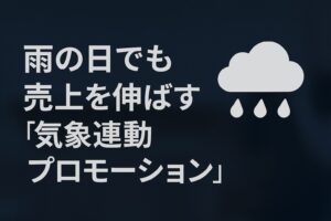 飲食店の「雨の日割」はもう古い？AI・天気予報と連動する集客戦略