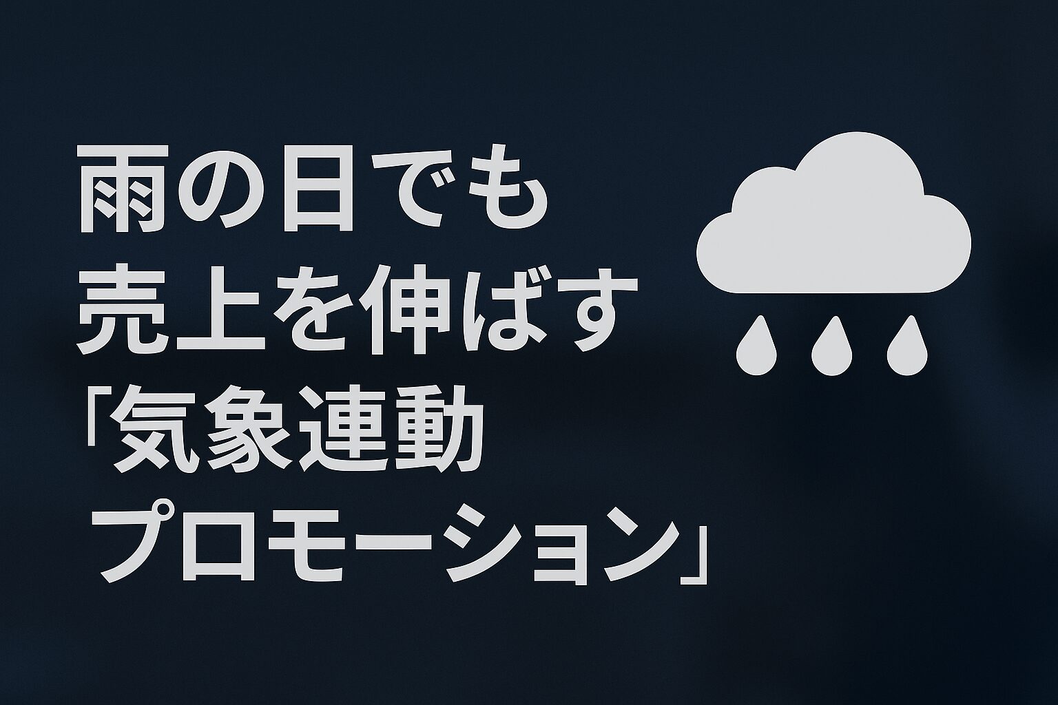 飲食店の「雨の日割」はもう古い？AI・天気予報と連動する集客戦略