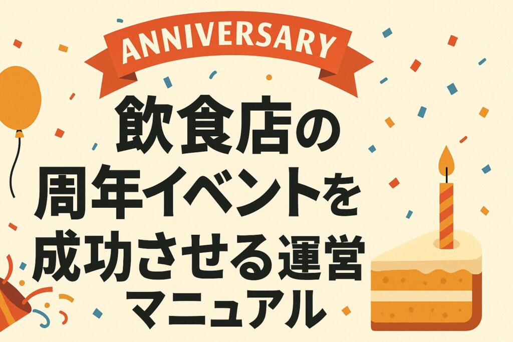飲食店の周年イベントを成功させる運営マニュアル