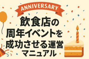 飲食店の周年イベントを成功させる運営マニュアル