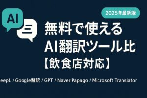 無料で使えるAI翻訳ツール比較【飲食店対応】