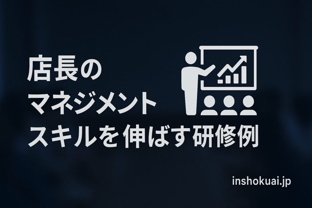 飲食店の店長育成ガイド｜マネジメントスキルを伸ばす研修事例とOJTのコツ