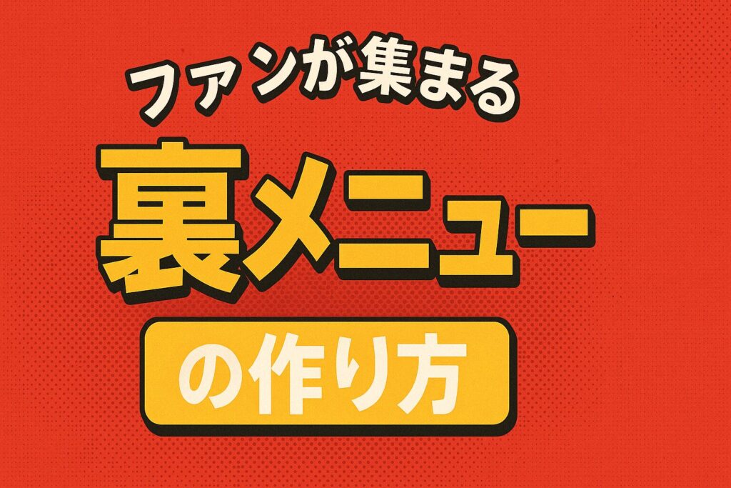 「常連だけが知る」は武器になる。ファンを熱狂させる「裏メニュー」の作り方と活用術
