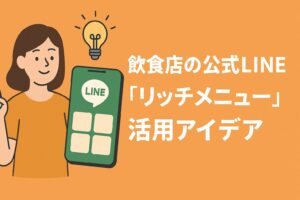 飲食店のLINE公式アカウント「リッチメニュー」活用術｜クリックされるデザインとアイデア集