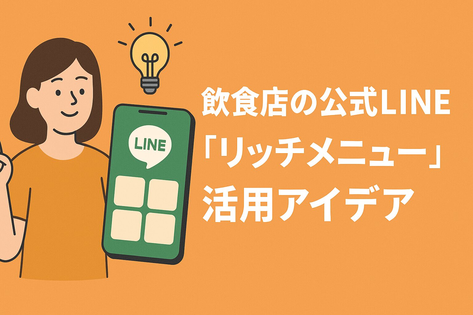 飲食店のLINE公式アカウント「リッチメニュー」活用術｜クリックされるデザインとアイデア集