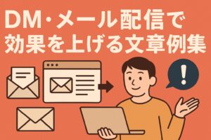 飲食店のDM・メール配信は「件名」が9割。開封され、再来店に繋がる文章例集