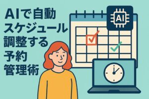 AIで予約枠を自動調整！飲食店の機会損失を防ぐ最新「予約管理術」