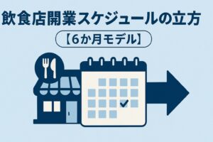 飲食店開業スケジュールの立て方【6か月モデル】