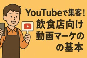 飲食店集客はYouTubeで加速する！動画マーケティングの基本と成功する企画・SEO対策
