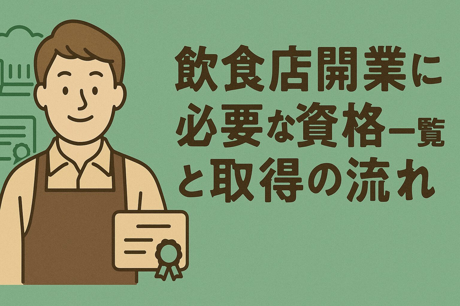 飲食店開業に必要な資格はコレ!「食品衛生責任者」から「防火管理者」まで取得の流れを完全網羅