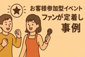 お客様参加型イベントでファンが定着した事例｜「食べる」を超えた「共創」マーケティング