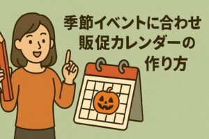 売上を作る「販促カレンダー」の作り方｜飲食店の季節イベント攻略と年間計画ガイド