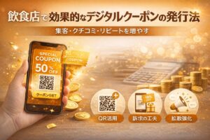 飲食店で効果的なデジタルクーポンの発行法｜「バラマキ」を防ぎリピート率を劇的に上げる戦略の画像