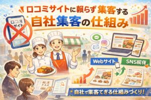 口コミサイトに頼らず集客する自社集客の仕組み｜脱・媒体依存のマーケティング戦略の画像